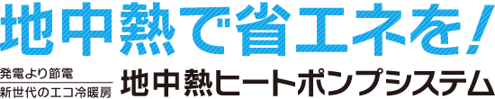 地中熱で省エネを！ 節電50 新潟県上越市 株式会社 飯田ボーリング工業 地中熱ヒートポンプシステム